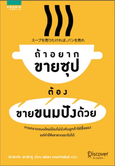 Book Review : ถ้าอยากขายซุป ต้องขายขนมปังด้วย
