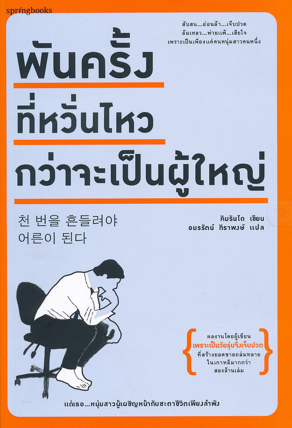 Book Review : พันครั้งที่หวั่นไหวกว่าจะเป็นผู้ใหญ่
