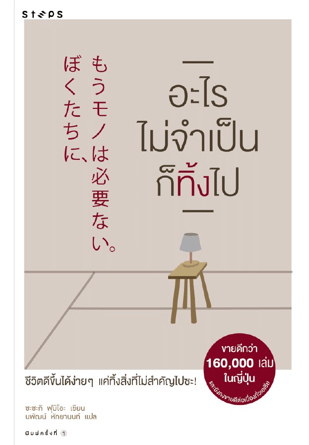 Book Review : อะไรไม่จำเป็นก็ทิ้งไป