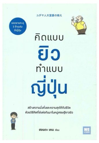 คิดแบบยิว ทำแบบญี่ปุ่น