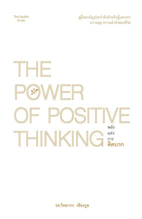 The power of positive thinking พลังแห่งการคิดบวก