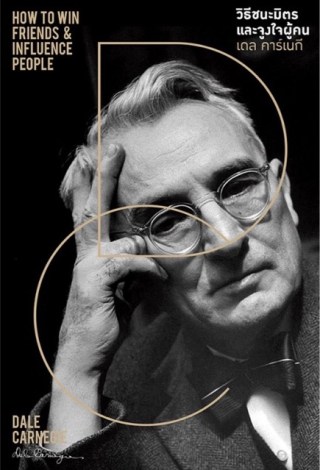 วิธีชนะมิตรและจูงใจผู้คน