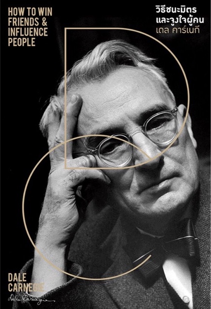 Book Review : วิธีชนะมิตรและจูงใจคน