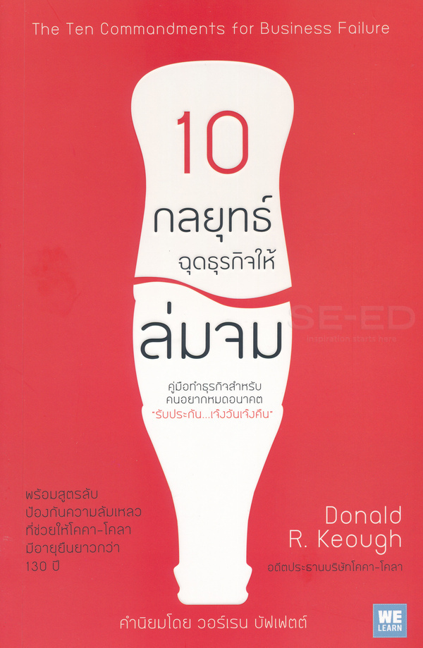 Book Review : 10 กลยุทธ์ ฉุดธุรกิจให้ล่มจม