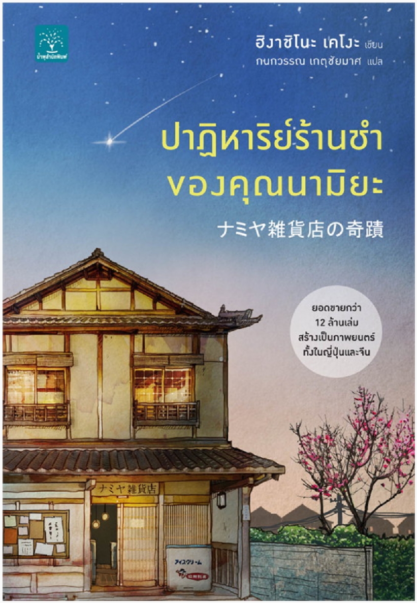 Book Review : ปาฏิหาริย์ร้านชำของคุณนามิยะ