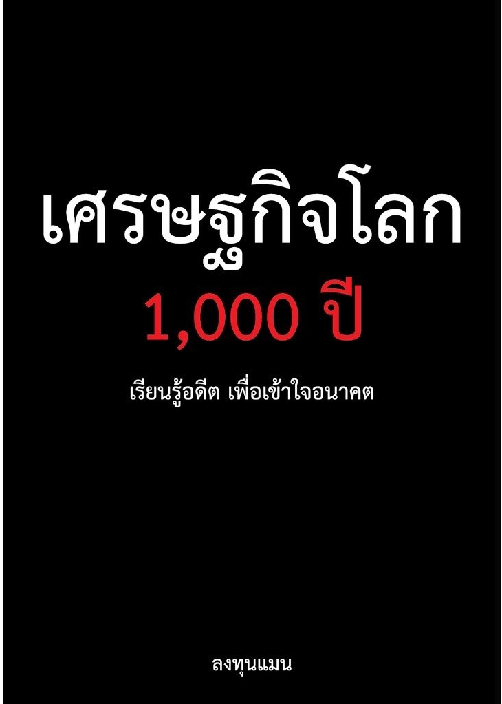 Book Review : เศรษฐกิจโลก 1,000 ปี&nbsp;โดยลงทุนแมน