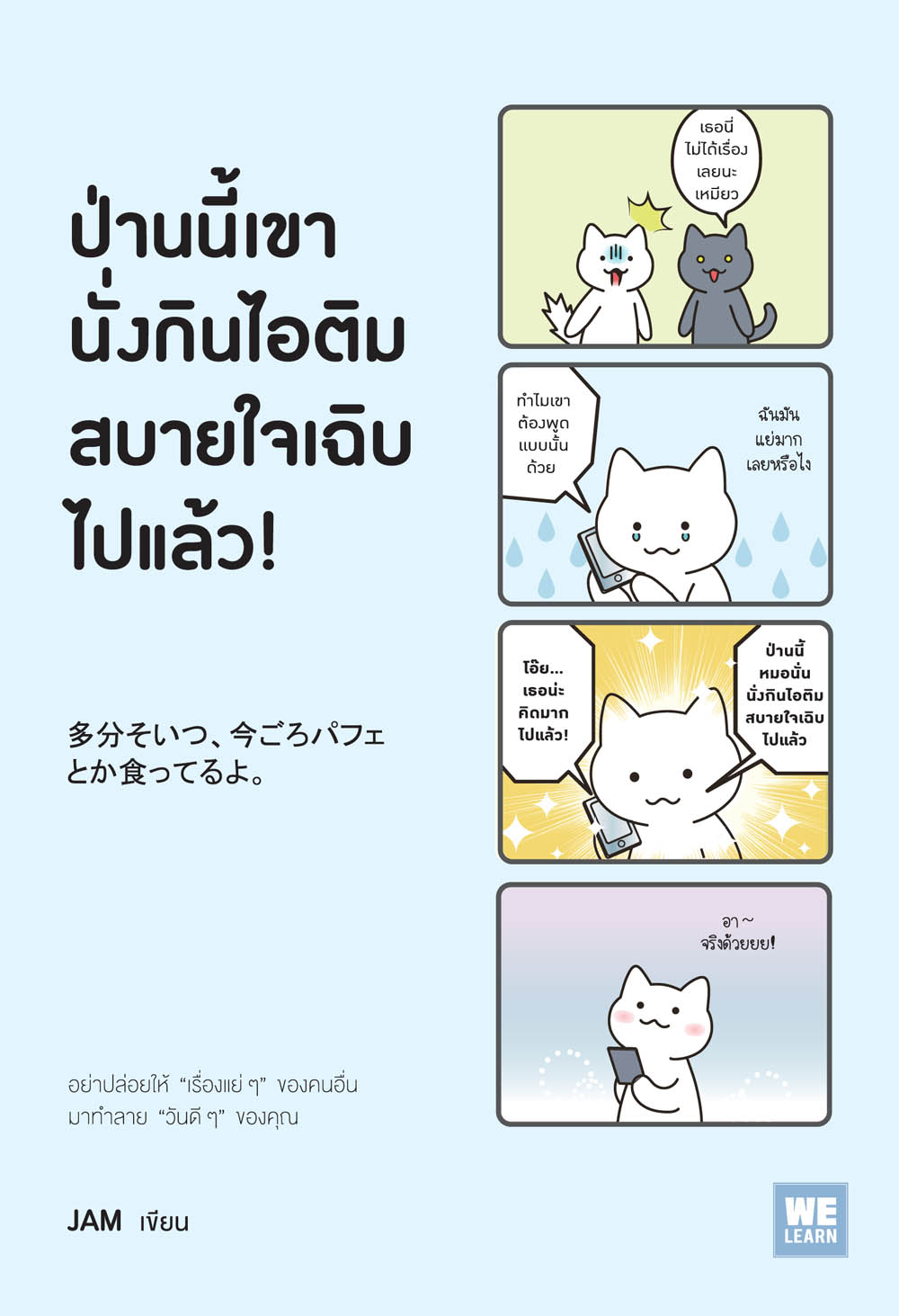 Book Review : ป่านนี้เขานั่งกินไอติมสบายใจเฉิบไปแล้ว!