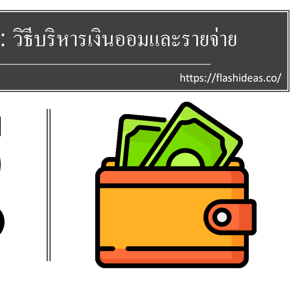 Personal Finance: เริ่มต้นจัดสรรเงินในกระเป๋าฉบับมนุษย์เงินเดือน