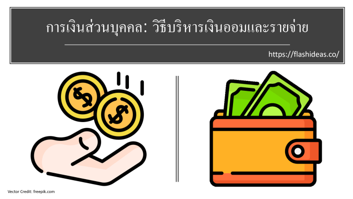 PS-วิธีบริหารเงินออมและรายจ่าย