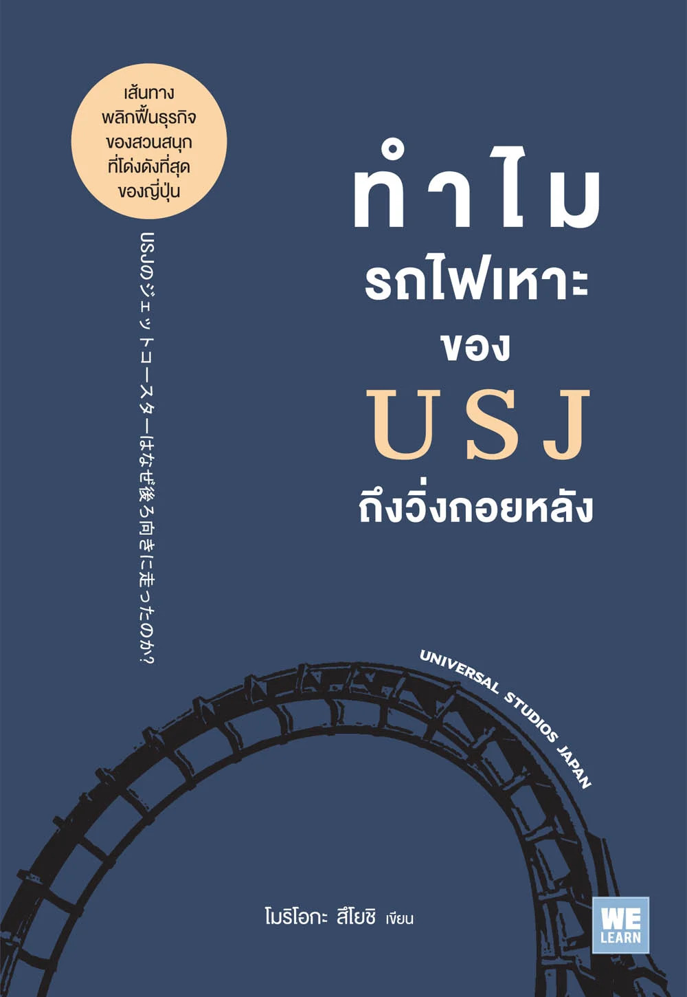 Book Review : ทำไมรถไฟเหาะของ USJ&nbsp;ถึงวิ่งถอยหลัง