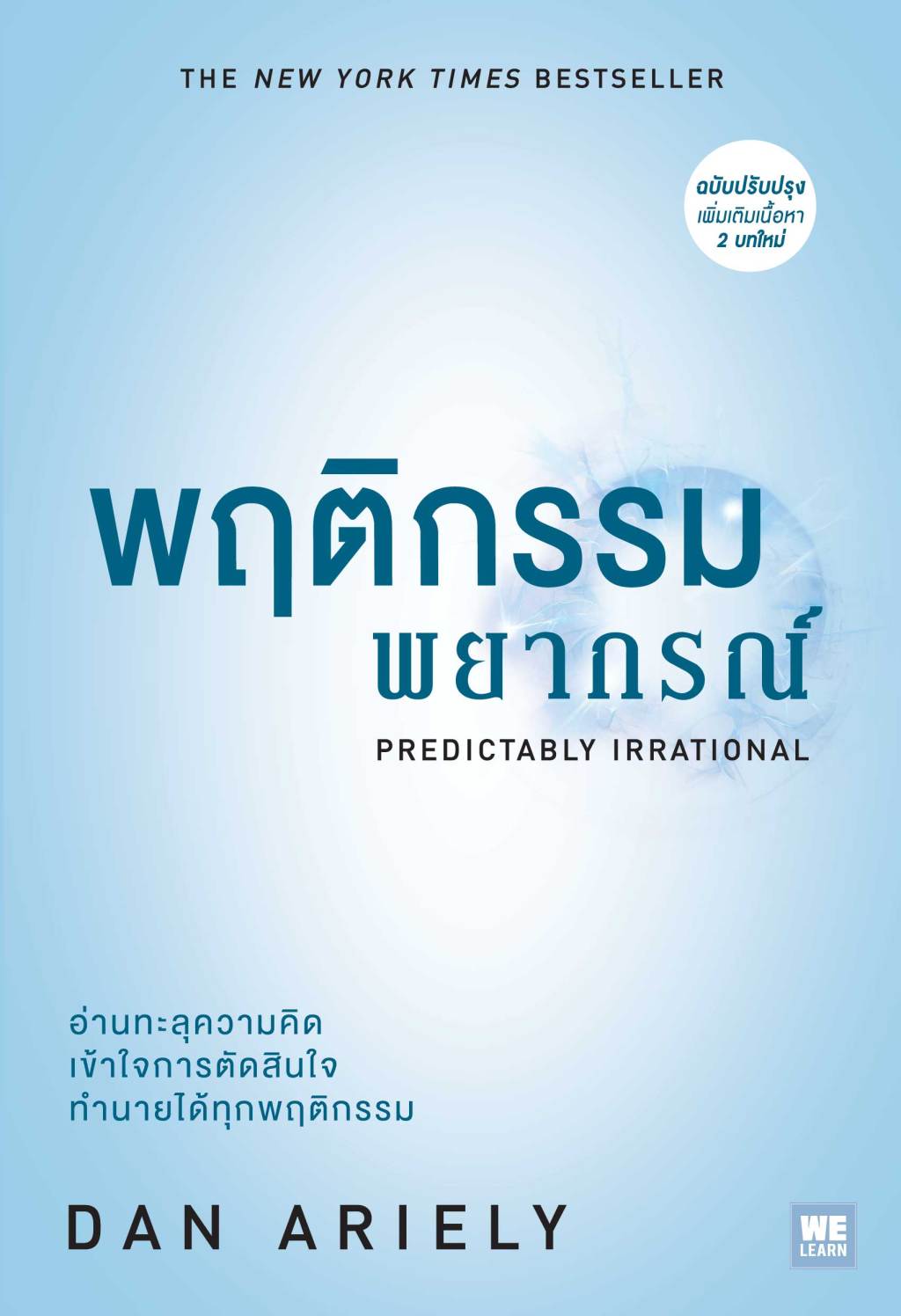 Book Review :&nbsp;พฤติกรรมพยากรณ์