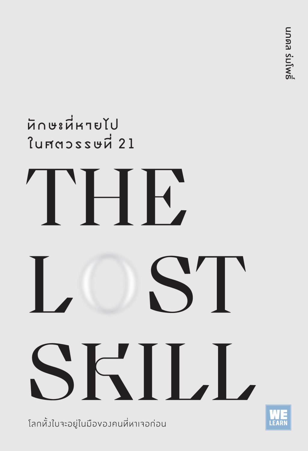 Book Review : ทักษะที่หายไปในศตวรรษที่ 21 (The Lost&nbsp;Skill)