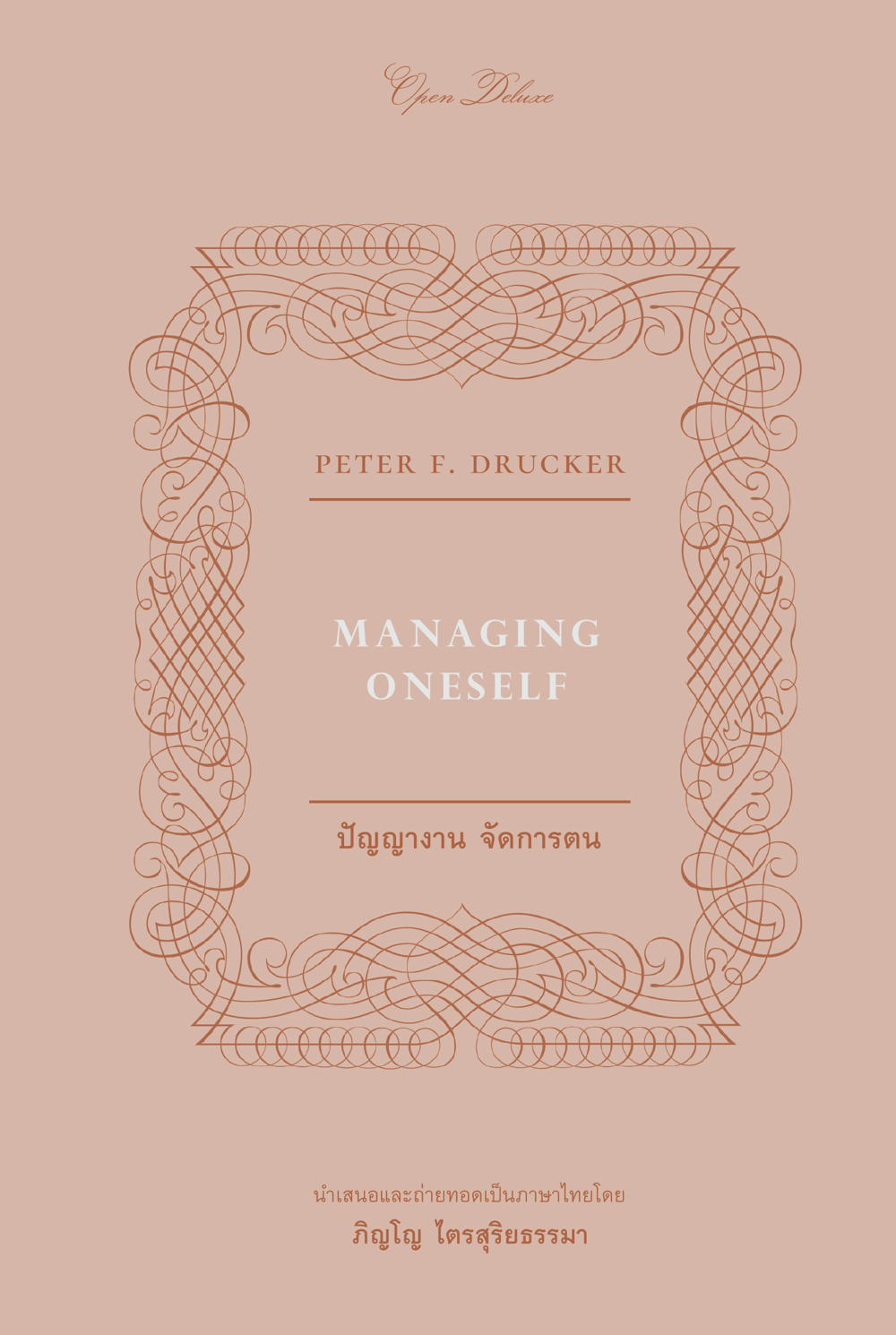 Book Review : ปัญญางานจัดการตน