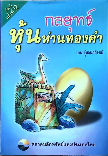 Book Review : กลยุทธ์หุ้นห่านทองคำ